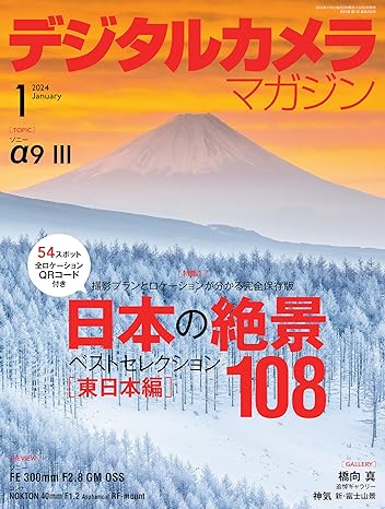 『デジタルカメラマガジン』2024年1月号 執筆