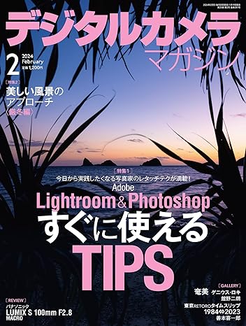 『デジタルカメラマガジン』2024年2月号 執筆