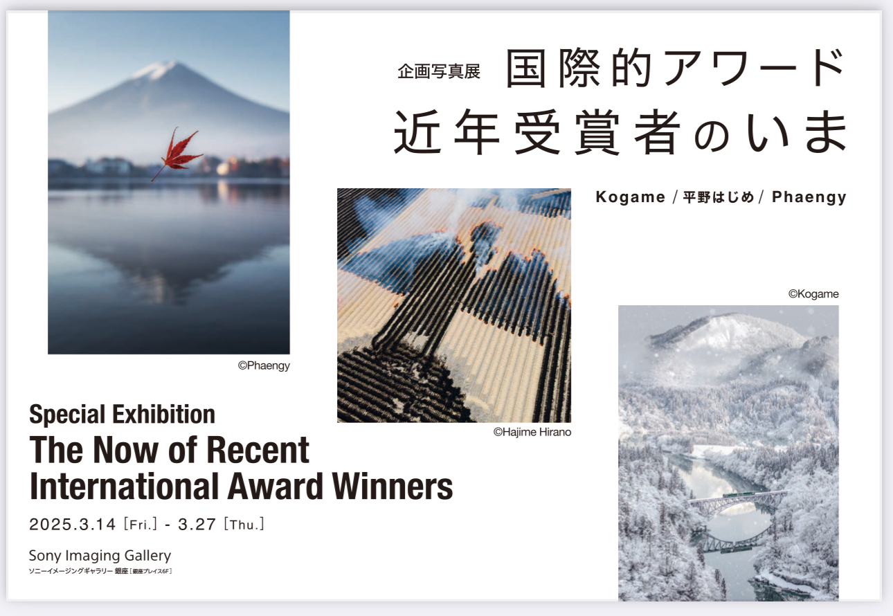 企画写真展「国際的アワード 近年受賞者のいま」