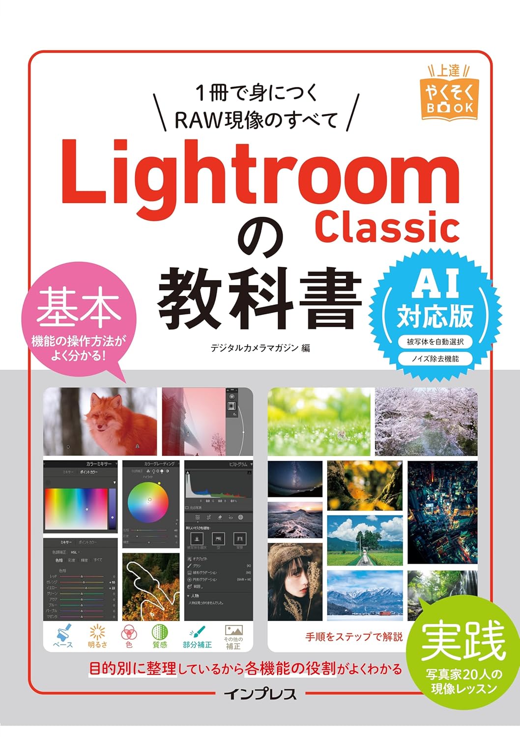 著書『Lightroom Classicの教科書』執筆